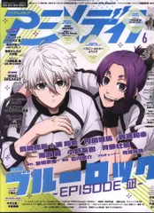 学習研究社 2024年(令和6年)のアニメ雑誌 付録つき アニメディア2024年(令和6年)06 2406