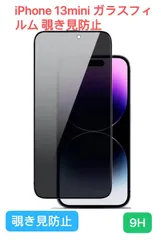 【覗き見防止】 iPhone 13mini  ガラスフィルム  9H 全面保護 プライバシーフィルム   隅々までカバー ケースに干渉なし 日本旭硝子素材製 硬度9H 耐衝撃 強化保護液晶保護フィルム のぞき見防止 【気泡ゼロ/干渉しない/貼り付け簡単/9H】