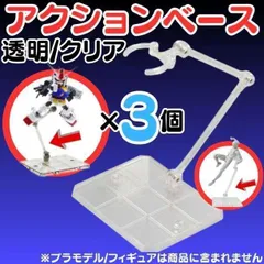 3個 フィギュアスタンド 模型 HG 1/144対応 アクションベース マルチスタンド プラモデル 土台 フィギュアスタンド プラモデル 台座 180度可動 フィギュア スタンド ディスプレイ 飾り 人形 stage コレクションスタンド D-23-R910