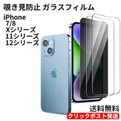iPhone 覗き見防止 ガラスフィルム 保護 のぞき見 iPhone 7 8 X XS 11Pro XSMax 11ProMax XR 11 12 12Pro 12mini 12ProMax クリックポスト発送