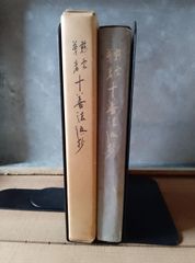 慈雲尊者十善法語抄/寺田清一/昭和57年4月発行 仏教 天台宗 曹洞宗 真言宗 道元 親鸞 日蓮