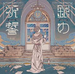 (CD)銀の祈誓(初回限定盤B)(DVD付)／そらる