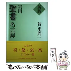 【中古】 実用聖書名言録 / 賀来 周一 / キリスト新聞社