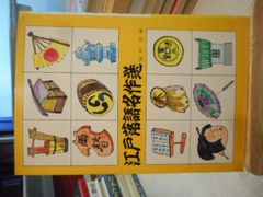 ［古本］江戸落語名作選＊富田宏　編＊金園社　　　　　#画文堂0711
