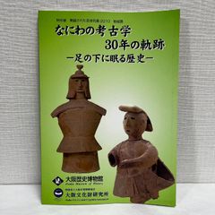 なにわの考古学30年の軌跡 足の下に眠る歴史 発掘された日本列島 2010年 図録