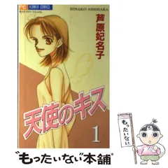 【中古】 天使のキス １/小学館/芦原妃名子 天使のキス（1） (フラワーコミックス) | 芦原妃名子 | 少女