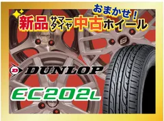 関東〜遠い 新品 155/65R14 ダンロップ EC202L 4本SET販売