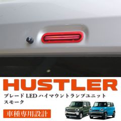 スピード発送 ハスラー 対応 ブレードLED ハイマウントランプ レッドレンズ MR52S MR92S MR31S MR41S ブレーキランプ ストップランプ