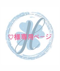 ♡様専用 オーダーカット♡