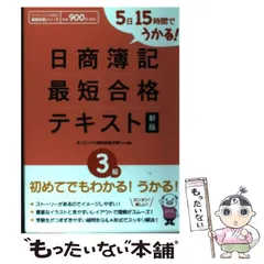 【中古】 日商簿記最短合格テキスト 5日15時間でうかる! 3級 新版 (ダイエックス出版の最短合格シリーズ) / ダイエックス簿記試験対策プロジェクト、DAI-X株式会社 / ダイエックス出版