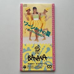 BANANA　ツーショットの夏〜サーフィンUSO〜