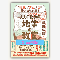 「地震」と「火山」の国に暮らすあなたに贈る 大人のための地学の教室