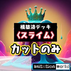ImitationWorld〈スライム〉構築済デッキ（カットのみ）