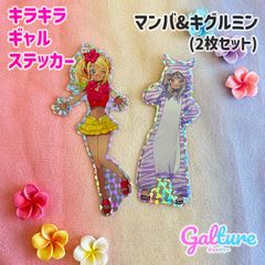 マンバ＆キグルミン【2枚セット】キラキラギャルステッカー🌺Galture公式グッズ