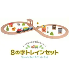 O Woody World 8の字トレインセット 3歳 指先遊び 列車 トレイン 知育玩具 木製 木のおもちゃ 玩具 木 室内遊び ギフト プレゼント 誕生日 お祝い 贈り物 ブラックフライデー クリスマス