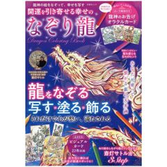 【書籍】【カード付】開運を引き寄せる幸せのなぞり龍　開運　龍神様　龍神　なぞり書き　カード付き　22枚