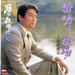 EP1枚 / 市川勝海 / 海鳴り酒場/男の夜明け / C00103413