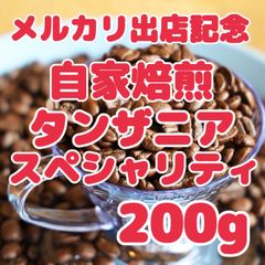 自家焙煎珈琲豆 特別価格！タンザニア スノートップ 200g スペシャリティコーヒー