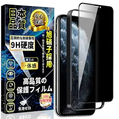 iPhone 11 Pro ガラスフィルム 覗き見防止 iPhone XS/iPhone X 強化ガラス 全面保護【ガイド枠付き・1枚】旭硝子製素材 硬度9H 飛散防止 指紋防止 気泡防止 貼り付け簡単 撥水撥油 アイフォン11Pro / X/Xs 保護フ
