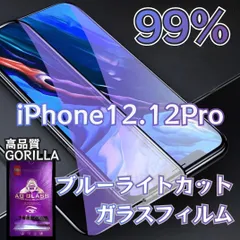 ☆セットでお得！２枚入り★【新品】iPhone12.12Pro専用 ブルーライト99%カットガラスフィルム　送料込み　目にやさしくゲームに最適　最強のゴリラフィルム　アイフォン