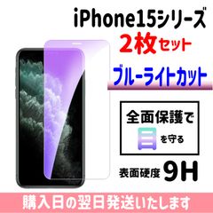 【2枚セット】iPhone ブルーライトカット保護フィルム ガラスフィルム 画面保護 iPhone15 iPhone15plus iPhone15pro iPhone15promax