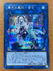 状態B 零氷の魔妖-雪女 LVP3-JP091 SE シークレット シク 遊戯王