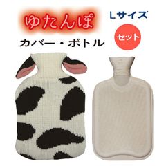 【湯たんぽ】 ニットカバー&天然ゴム製ボトルセット【サステナ商品】【温活】【エコ】(光熱費対策)エシカル商品/（ウシ/L）