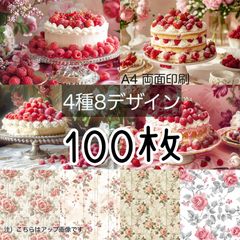 100枚■ケーキ&ローズ■A4両面デザインペーパー4種total:8Design