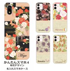 かんたんスマホ4    名入れ スマホケース 携帯ケース Android   耐衝撃  ワイヤレス充電 スマホ決済可能 スマホカバー クリアケース 和花デザイン