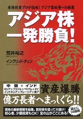 【中古】アジア株一発勝負！ ??香港投資プロが指南！ アジア富裕層への極意