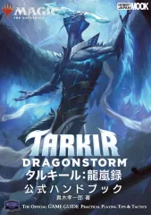 【中古】攻略本 ≪テーブルゲーム≫ マジック：ザ・ギャザリング タルキール龍嵐録 公式ハンドブック