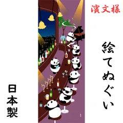 【新品】絵てぬぐい 濱文様 日本製 綿100％ ハンカチ ふきん パンダBAR お誕生日 贈り物 プレゼント