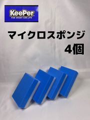 【キーパー（KeePer）技研正規品】マイクロスポンジ×4個◎メルカリ SHOP