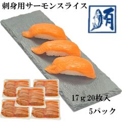 【大容量！】サーモンスライス　刺身用　340ｇ（17ｇ20枚入）×5パック　冷凍　真空パック　鮭　サケ　さけ　サーモン　さーもん　刺身　切り身　大容量　トラウト　寿司ネタ　新鮮