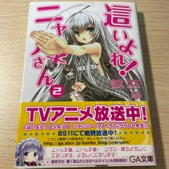 2024年最新】這いよれニャル子さん 小説の人気アイテム - メルカリ