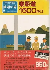 お盆特価:全線・全駅鉄道の旅１～１５・写真集など１７冊 小学館（１９８２年） お盆特価:全線・全駅鉄道の旅1～15・写真集など17冊 小学館（