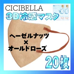 【冷感20枚】シシベラ 3D小顔バイカラーマスク Cタイプ ヘーゼルナッツ×オールドローズ CICIBELLA 冷感 ひんやりマスク 冷感マスク 冷感素材 夏用マスク