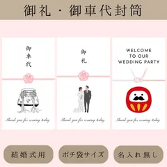 御車代封筒お車代お礼御礼ありがとうポチ袋結婚式受付サインセットハンドメイドブライダル小物フォトウェディングウェルカムスペースまとめ売りテーブルナンバーエスコートカード席札ウェルカムボードゲストブック芳名帳結婚証明書引き出物宅配案内カードタイムツリーライン披露宴
