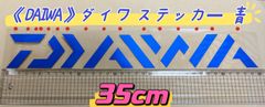 《DAIWA》 ダイワ ステッカー  35cm  青  シール