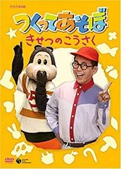 NHK DVD つくってあそぼ みぢかなものでつくろう NHK DVD つくってあそぼ みぢかなものでつくろう - メルカリ