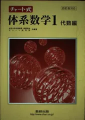 チャート式体系数学1代数編 [単行本] 岡部恒冶