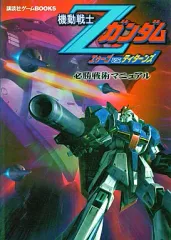 【中古】攻略本PS2 ≪アクションゲーム≫ 機動戦士Zガンダムエゥーゴvs 必勝攻略