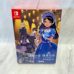 【新品・未開封品】陽春白雪 Lyrica＆続陽春白雪 結星諧調 Lyrica2 Stars Align特装版 - Switch