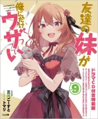 友達の妹が俺にだけウザい 20冊セット 特典付き 友達の妹が俺にだけ