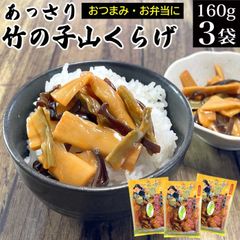 あっさり竹の子山くらげ 160g×3袋 メール便 送料無料 ピリ辛  おつまみメンマ 味付け メンマ めんま しなちく きくらげ たけのこ ラー油 おかず ご飯のお供 お惣菜 おかず お酒の肴 おつまみ ポイント消化 お試し お取り寄せ 食べ物 常温保存