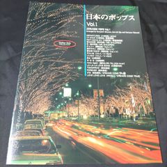 ギターソロ 　編曲：秋山公良・江部賢一・竹内永和　 日本のポップスVol.1　1996年発行　楽譜　棚HNa1