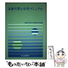 海事代理士合格マニュアル(7訂版)口述試験・合格体験記・受験