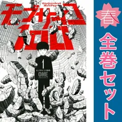 2025年最新】モブサイコ100 全巻の人気アイテム - メルカリ