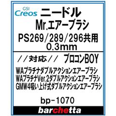 交換用ニードル Mr.エアブラシ PS269/PS289/PS296 0.3mm メーカー純正ニードル【GSIクレオス取寄せ純正 BP1070】