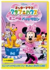 ミッキーマウス クラブハウス ミニーのペットサロン【アニメ 中古 DVD】ケース無:: レンタル落ち